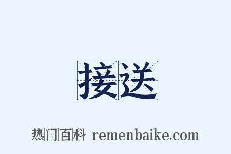 接送是什么意思的图片